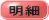明細